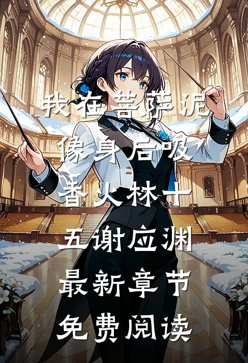 我在菩萨泥像身后吸香火林十五谢应渊最新章节免费阅读