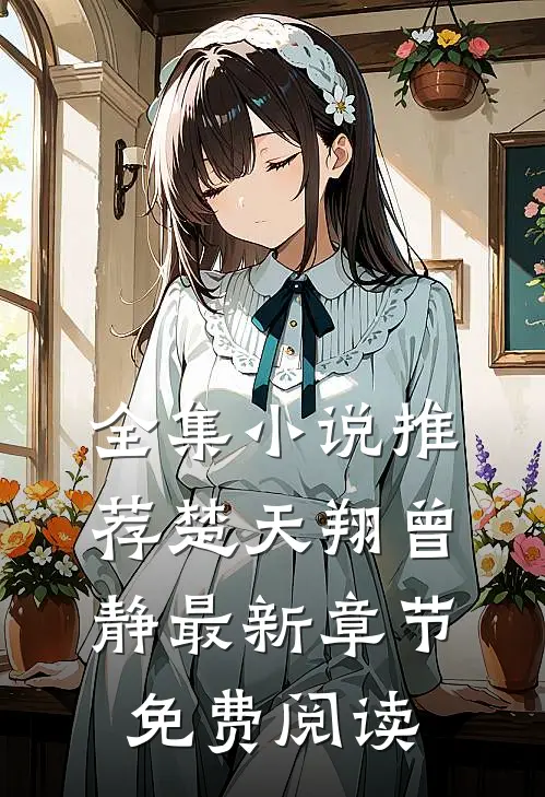 全集小说推荐楚天翔曾静最新章节免费阅读