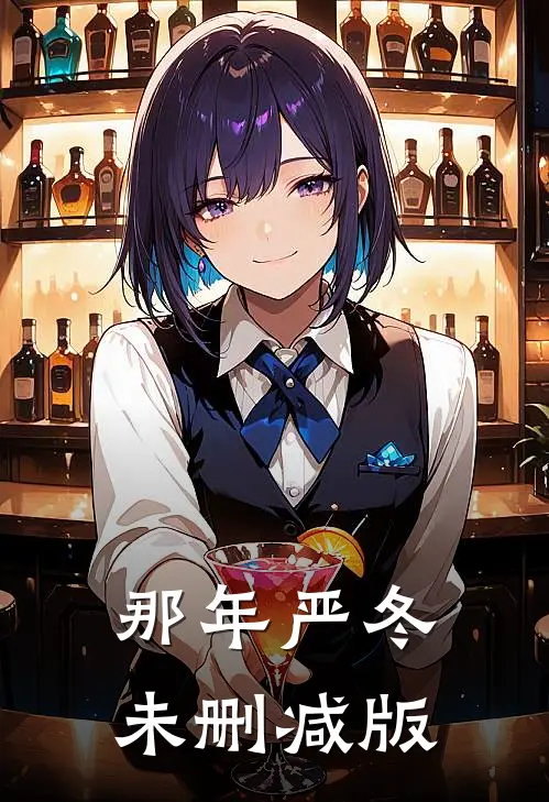 那年严冬未删减版