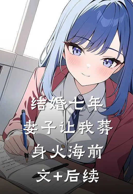 结婚七年，妻子让我葬身火海前文+后续