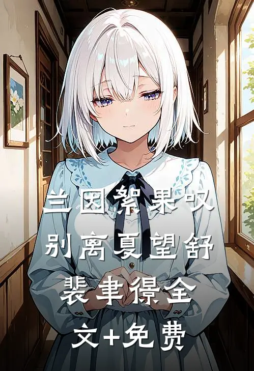 兰因絮果叹别离夏望舒裴聿憬全文+免费