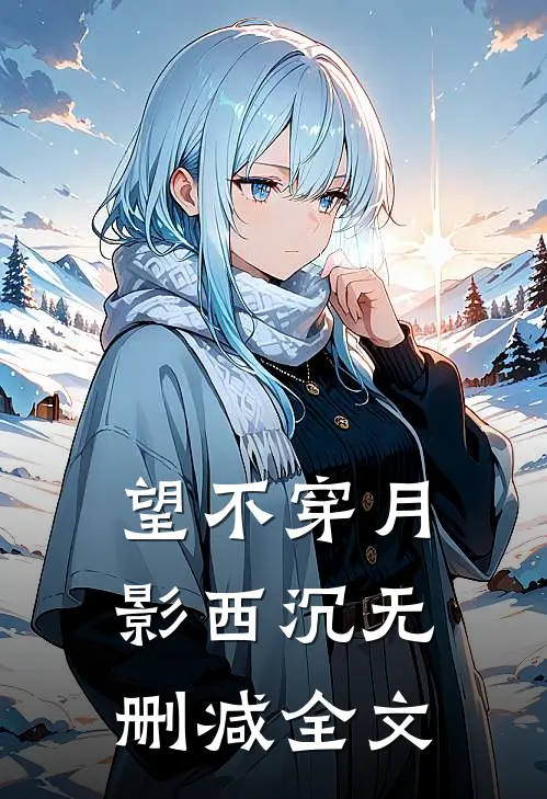 望不穿月影西沉无删减全文