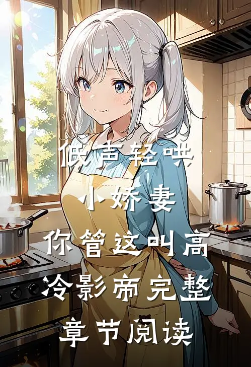 低声轻哄小娇妻，你管这叫高冷影帝完整章节阅读