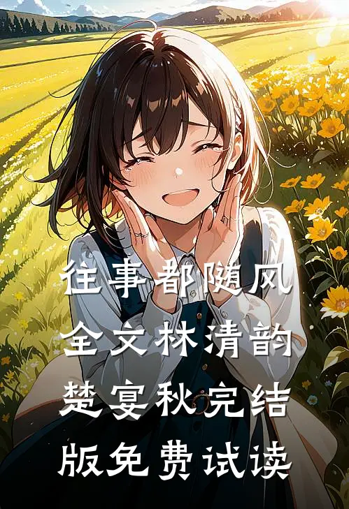 往事都随风全文林清韵楚宴秋完结版免费试读
