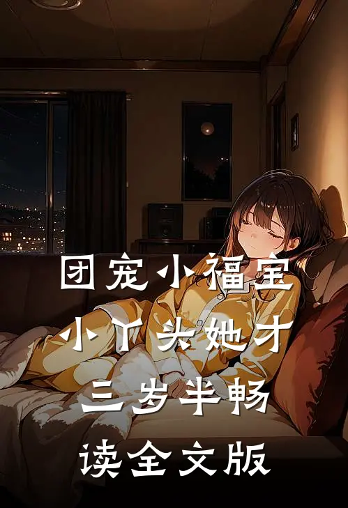 团宠小福宝，小丫头她才三岁半畅读全文版