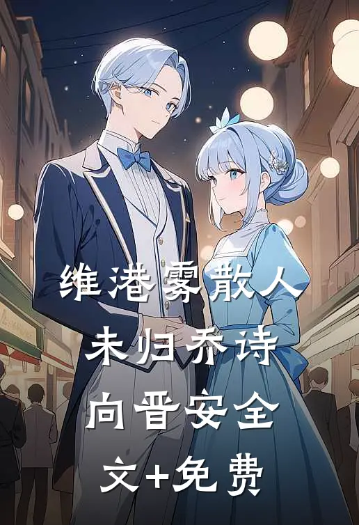 维港雾散人未归乔诗向晋安全文+免费