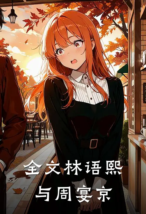 全文林语熙与周宴京