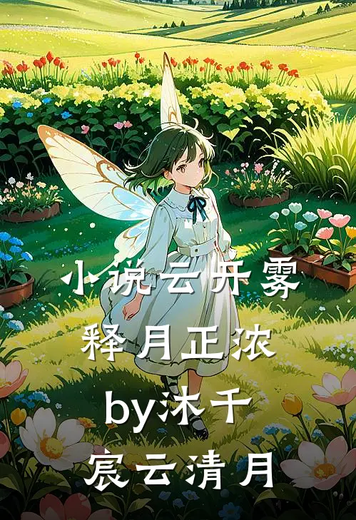 小说云开雾释月正浓by沐千宸云清月