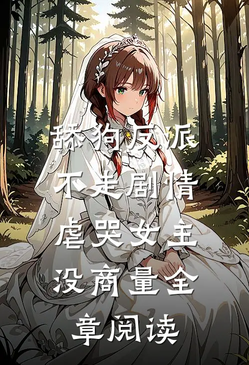 舔狗反派不走剧情，虐哭女主没商量全章阅读