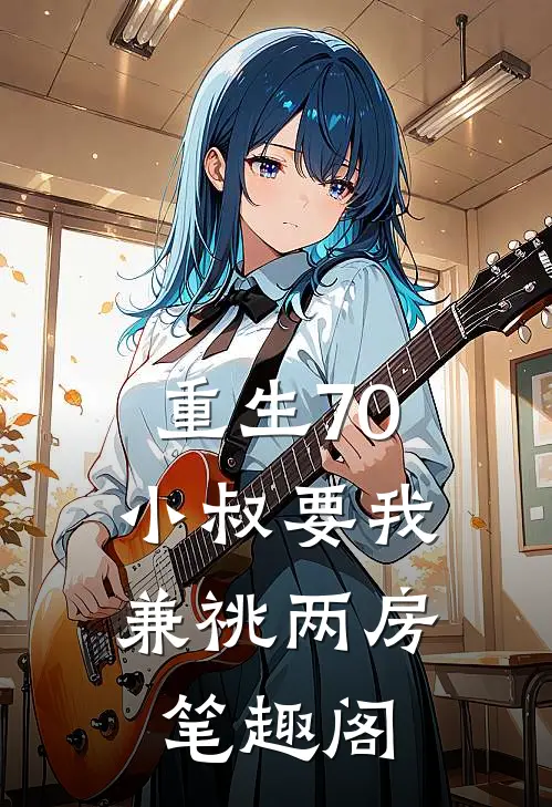 重生70，小叔要我兼祧两房笔趣阁