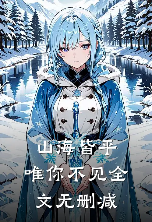 山海皆平，唯你不见全文无删减