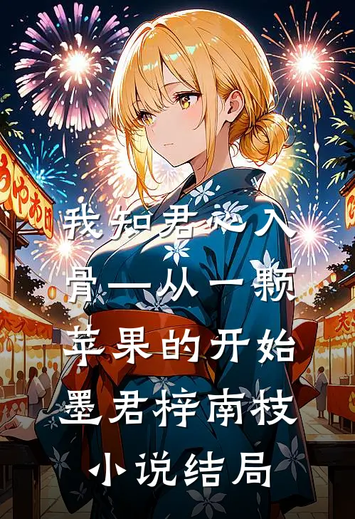 我知君心入骨—从一颗苹果的开始墨君梓南枝小说结局