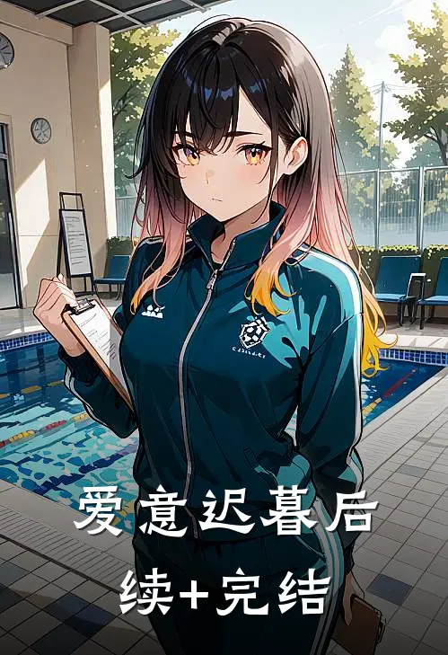 爱意迟暮后续+完结