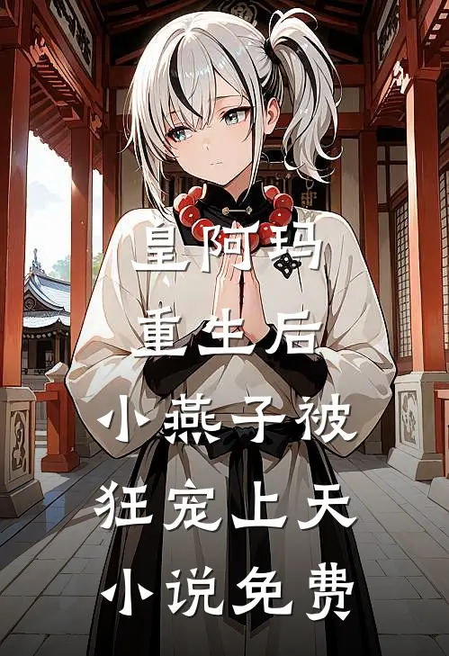 皇阿玛重生后，小燕子被狂宠上天小说免费