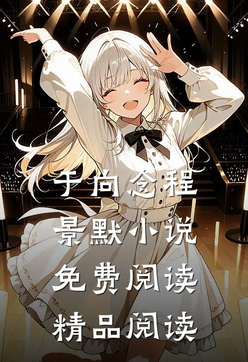 于向念程景默小说免费阅读精品阅读