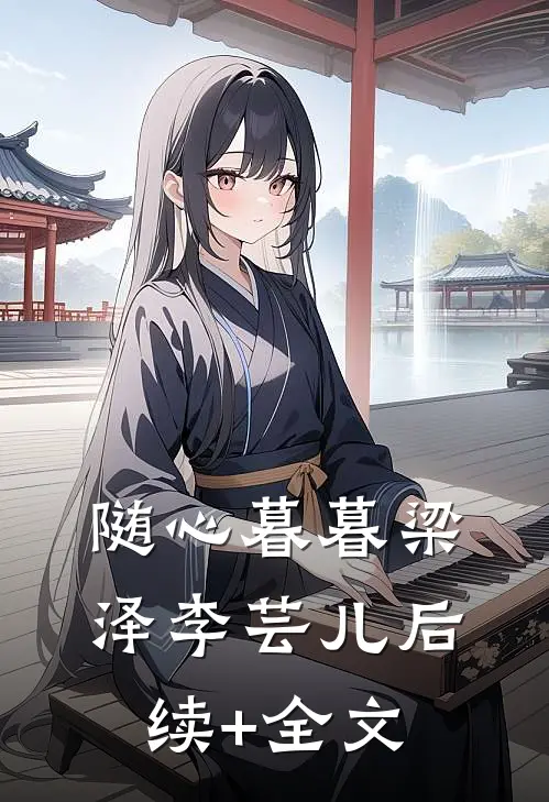 随心暮暮梁泽李芸儿后续+全文