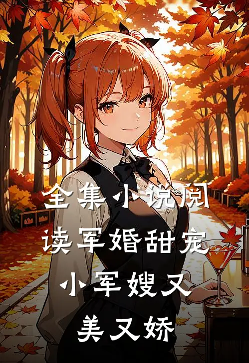 全集阅读军婚甜宠小军嫂又美又娇