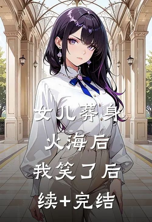 女儿葬身火海后，我笑了后续+完结
