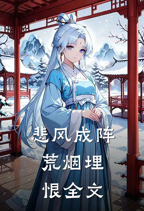 悲风成阵，荒烟埋恨全文
