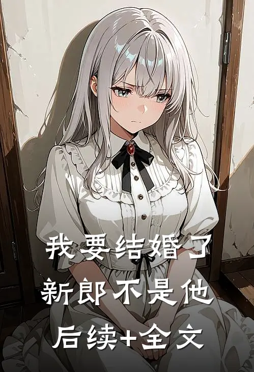 我要结婚了，新郎不是他后续+全文