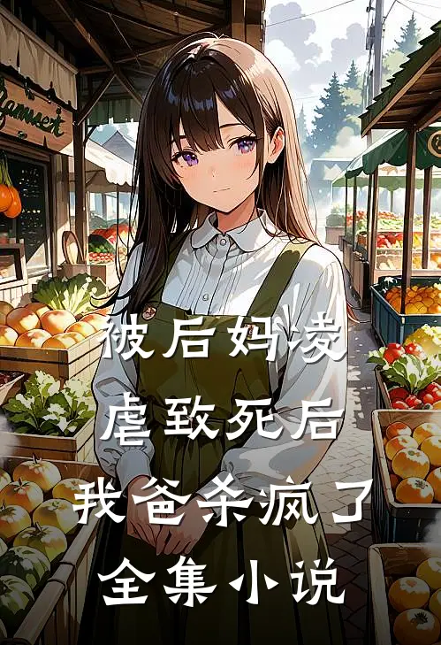 被后妈凌虐致死后，我爸杀疯了全集小说
