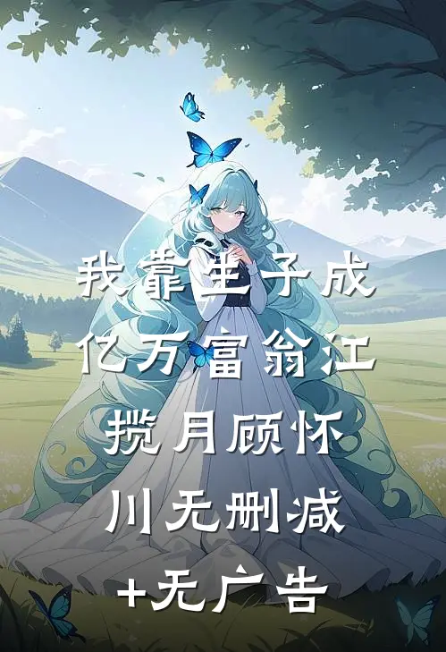 我靠生子成亿万富翁江揽月顾怀川无删减+无广告