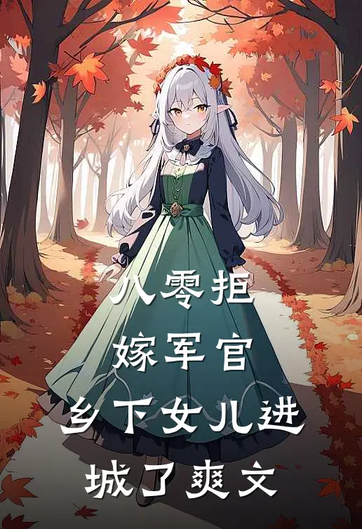八零拒嫁军官,乡下女儿进城了爽文在线阅读