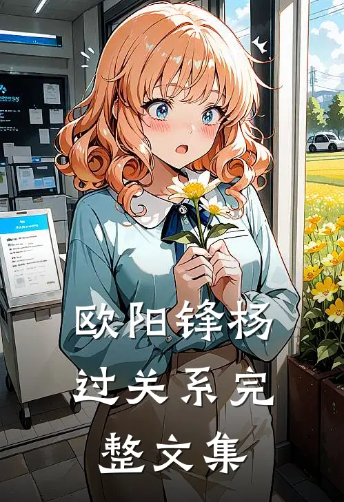 欧阳锋杨过关系完整文集