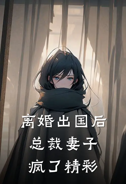 离婚出国后，总裁妻子疯了精彩