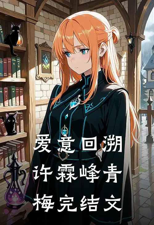 爱意回溯许霖峰青梅完结文