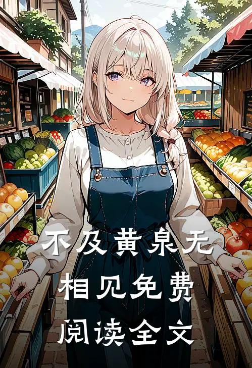不及黄泉无相见免费阅读全文