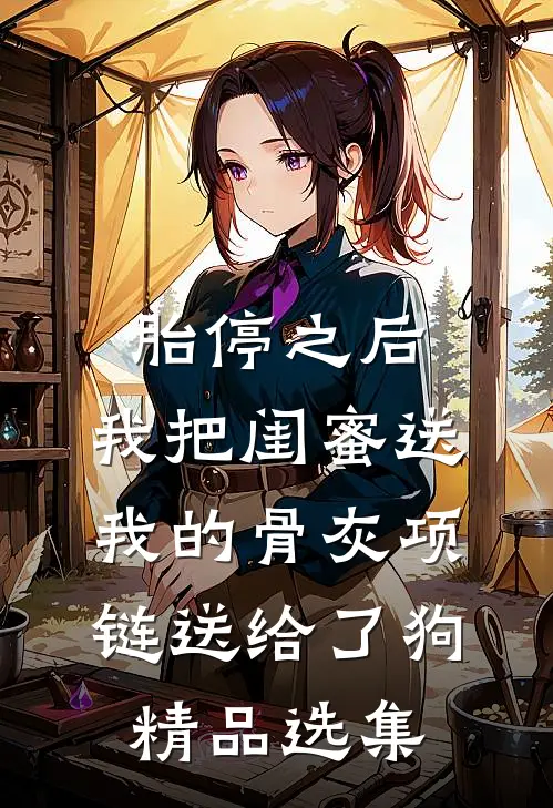 胎停之后，我把闺蜜送我的骨灰项链送给了狗精品选集