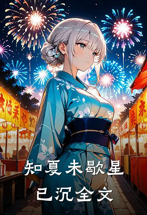 知夏未歇星已沉全文
