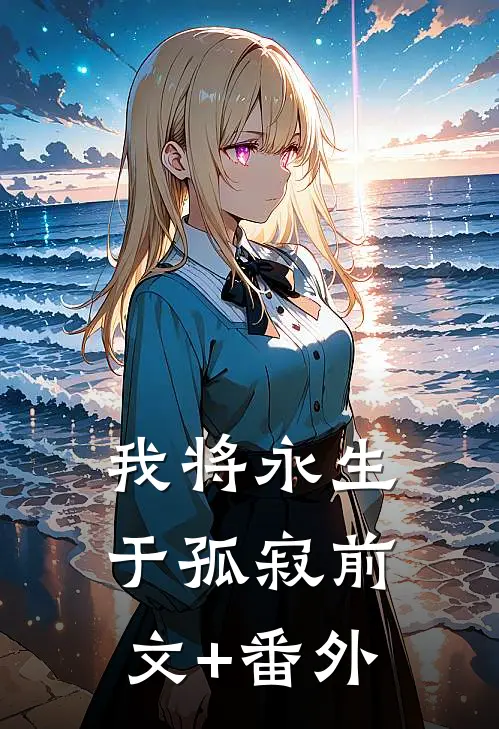 我将永生于孤寂前文+番外