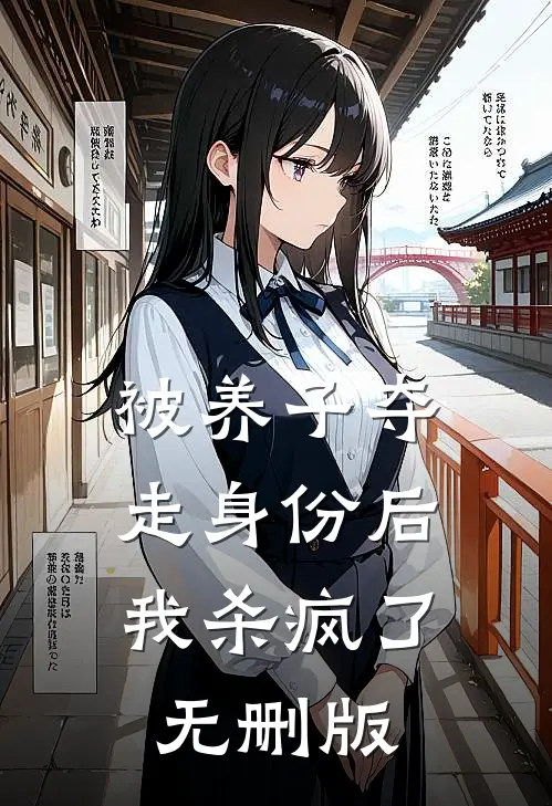 被养子夺走身份后，我杀疯了无删版