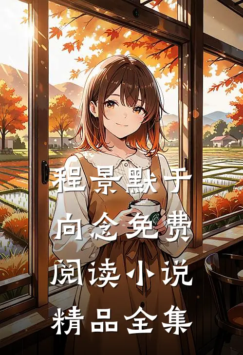 程景默于向念免费阅读小说精品全集