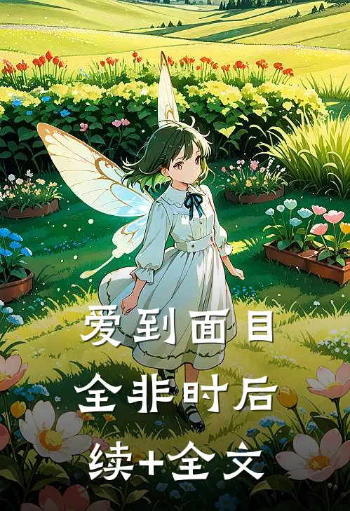 爱到面目全非时后续+全文