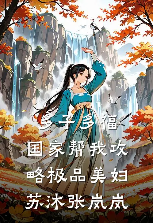 多子多福，国家帮我攻略极品美妇苏沐张岚岚