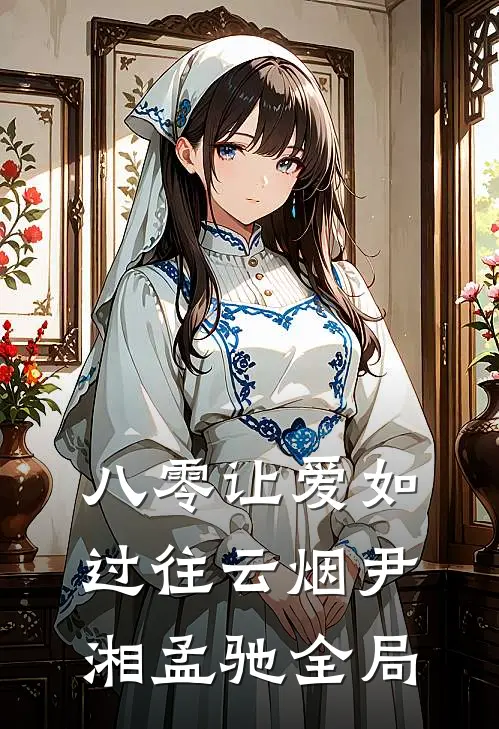 八零让爱如过往云烟尹湘孟驰全局