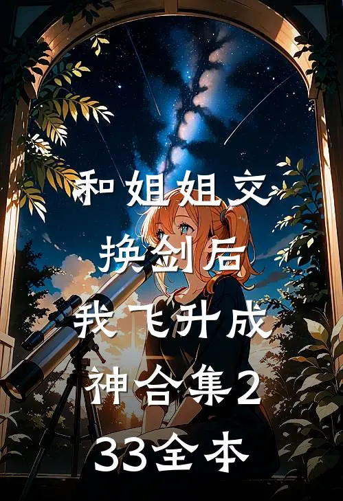 和姐姐交换剑后，我飞升成神合集233全本