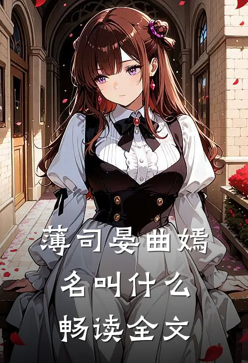 薄司晏曲嫣名叫什么畅读全文