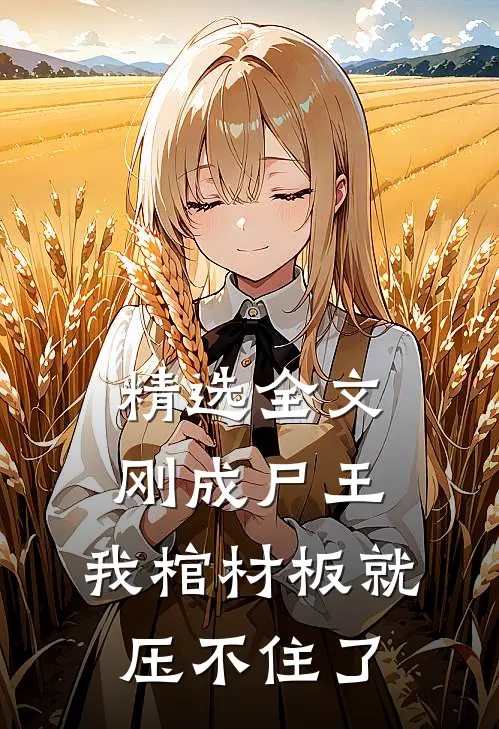 精选全文刚成尸王，我棺材板就压不住了