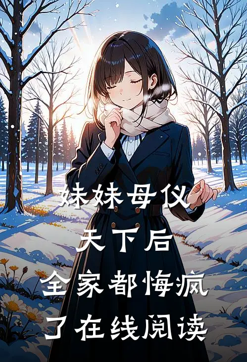 妹妹母仪天下后，全家都悔疯了在线阅读