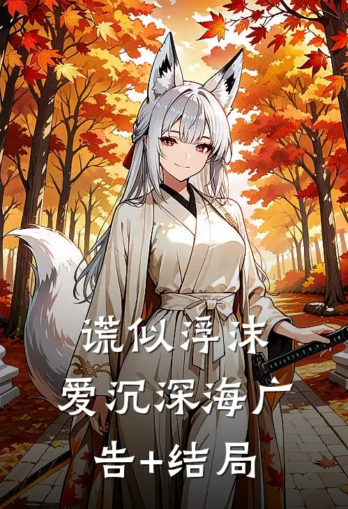 谎似浮沫，爱沉深海广告+结局