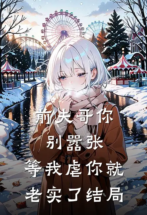 前夫哥你别嚣张,等我虐你就老实了结局是