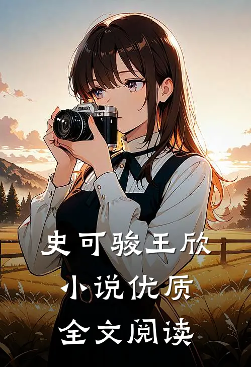 史可骏王欣小说优质全文阅读