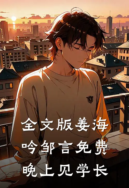 全文版姜海吟邹言免费晚上见学长