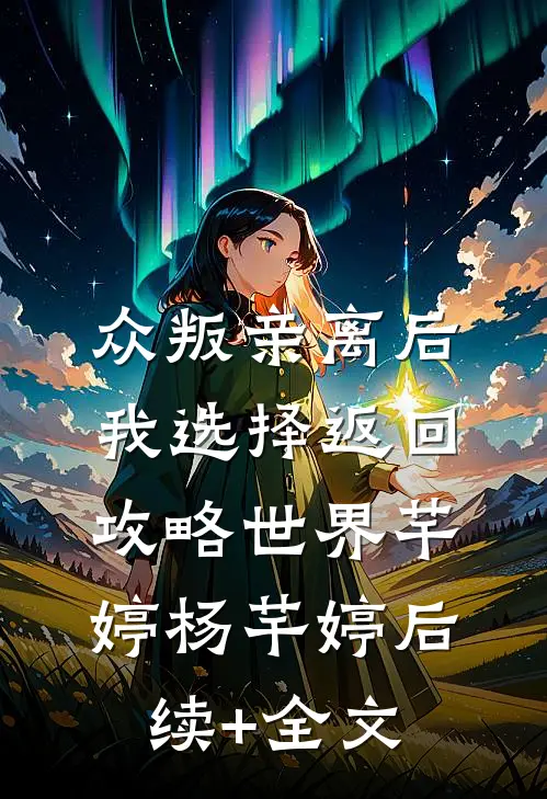 众叛亲离后，我选择返回攻略世界芊婷杨芊婷后续+全文