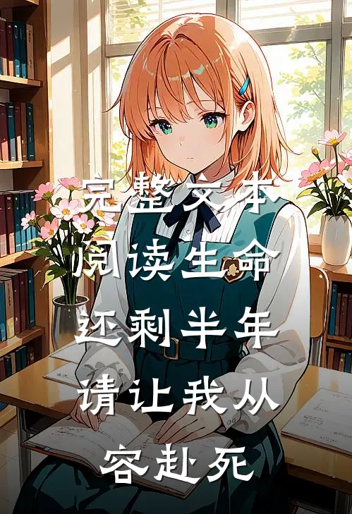 完整文本阅读生命还剩半年，请让我从容赴死