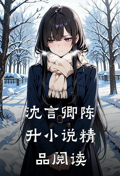 沈言卿陈升小说精品阅读
